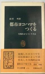 都市ヨコハマをつくるー実践的まちづくり手法