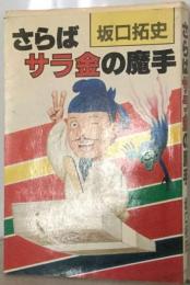 さらばサラ金の魔手
