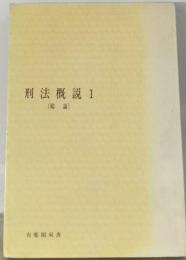 刑法概説 1 (有斐閣双書)