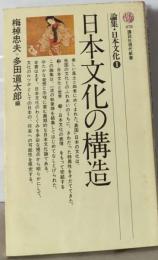 論集 日本文化「1」日本文化の構造