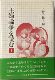 主婦論争を読む「1」ー全記録