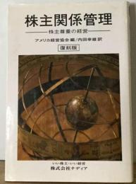 株主関係管理ー株主尊重の経営