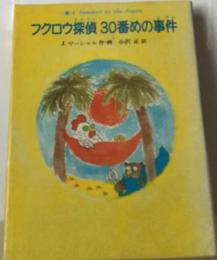 フクロウ探偵30番めの事件