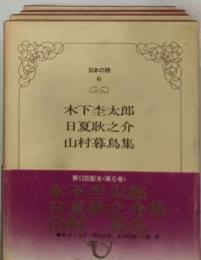 日本の詩「第6巻」木下杢太郎 日夏耿之介 山村暮鳥集