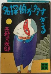 名探偵が多すぎる
