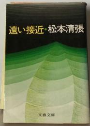 遠い接近