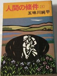 人間の条件「4」
