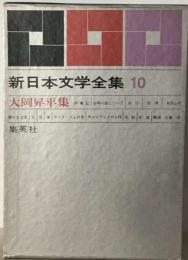 新日本文学全集「10巻」大岡昇平集