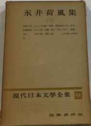 現代日本文学全集「68」永井荷風集