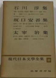 現代日本文学全集「49」石川淳,坂口安吾,太宰治集