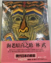 現代日本の美術「11」海老原喜之助 林武