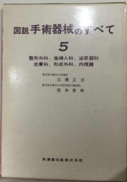 図説手術器械のすべて「5」