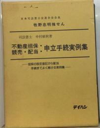 不動産担保 競売 配当 申立手続実例集