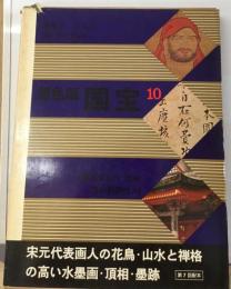 国宝「10」鎌倉ー原色版