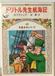 ドリトル先生航海記 児童名作シリーズ