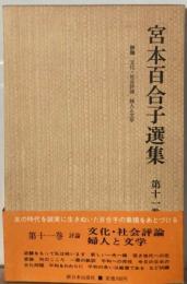 宮本百合子選集11