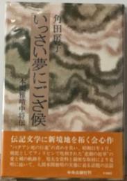 いっさい夢にござ候 本間雅晴中将伝