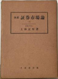 体系証券市場論「下」