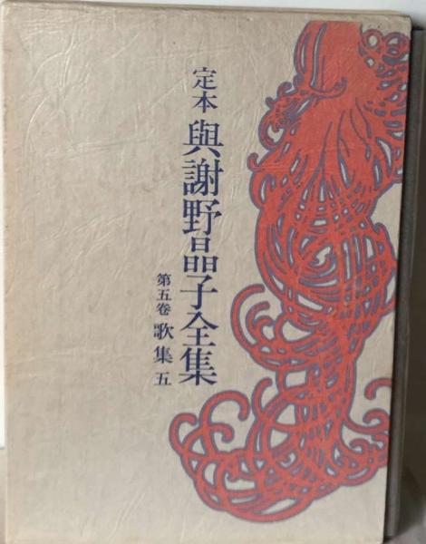 定本与謝野晶子全集1 歌集(与謝野 晶子) / 古本、中古本、古書籍の通販 