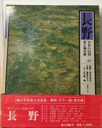 日本の山河「28」長野ー天と地の旅