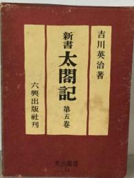 新書太閤記5