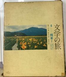 文学の旅「4」関東