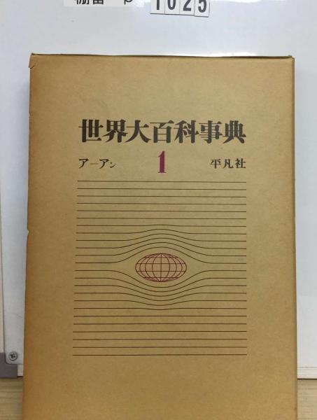 世界大百科事典1 アーアン(平凡社) / 古本、中古本、古書籍の通販は