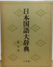 日本国語大辞典 7 　くれ-こきん