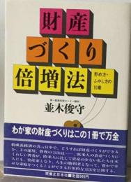 財産づくり倍増法