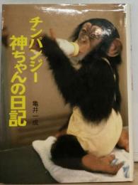チンパンジー神ちゃんの日記