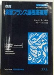 演習フランス語根底理解