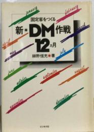 固定客をつくる　新・DM作戦12カ月