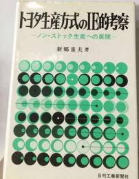 トヨタ生産方式のIE的考察ーノン ストック生産への展開