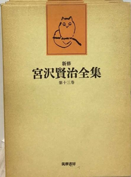 Amazon.co.jp: 新校本 宮澤賢治全集 第十三巻 : おもちゃ