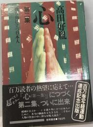 心「第2集」曲り角に立つ日本人