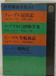世界教養全集「34」ファーブル昆虫記 ラ プラタの博物学者 ビーグル号航海記 シートン動物記
