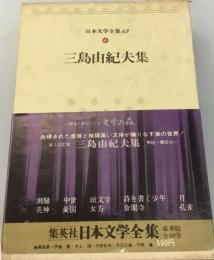 日本文学全集「82」三島由紀夫