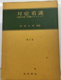 対症看護ー病態生理と看護のテクニック