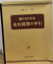 誰にもわかる会社経理の手引