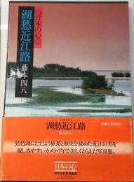 現代日本写真全集　9　湖愁近江路ー日本の心
