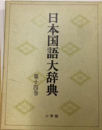 日本国語大辞典 14 つた-とひん