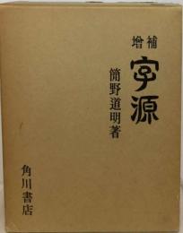 簡野道明編著「字源」４角号碼索引