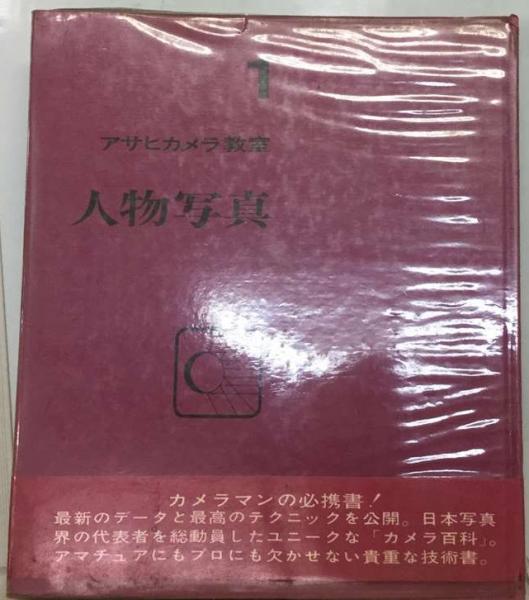 アサヒカメラ教室「1」人物写真(朝日新聞社) / 古本、中古本、古書籍の