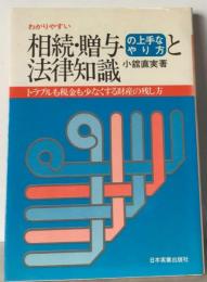 わかりやすい相続 贈与の上手なやり方と法律知識