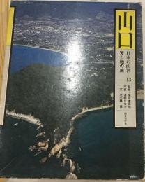 日本の山河「13」山口ー天と地の旅
