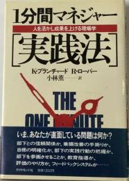 1分間マネジャー「実践法」ー人を活かし成果を上げる現場学