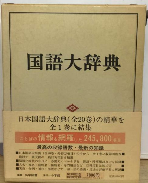 日本国語大辞典 全20巻（小学館) 小学館 日本国語大辞典全20巻