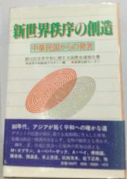 新世界秩序の創造ー中華民国からの発言