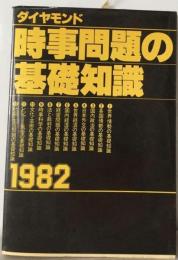 時事問題の基礎知識「1982」