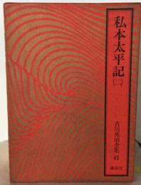 吉川英治全集　41　私本太平記　二